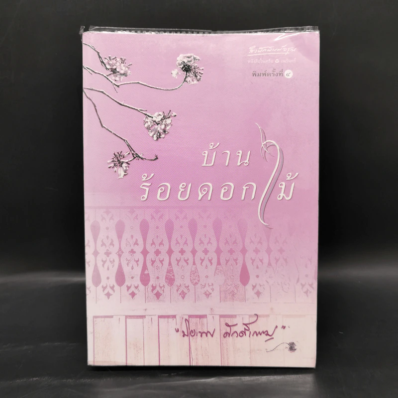 บ้านร้อยดอกไม้ - ปิยะพร ศักดิ์เกษม รูปที่ 1
