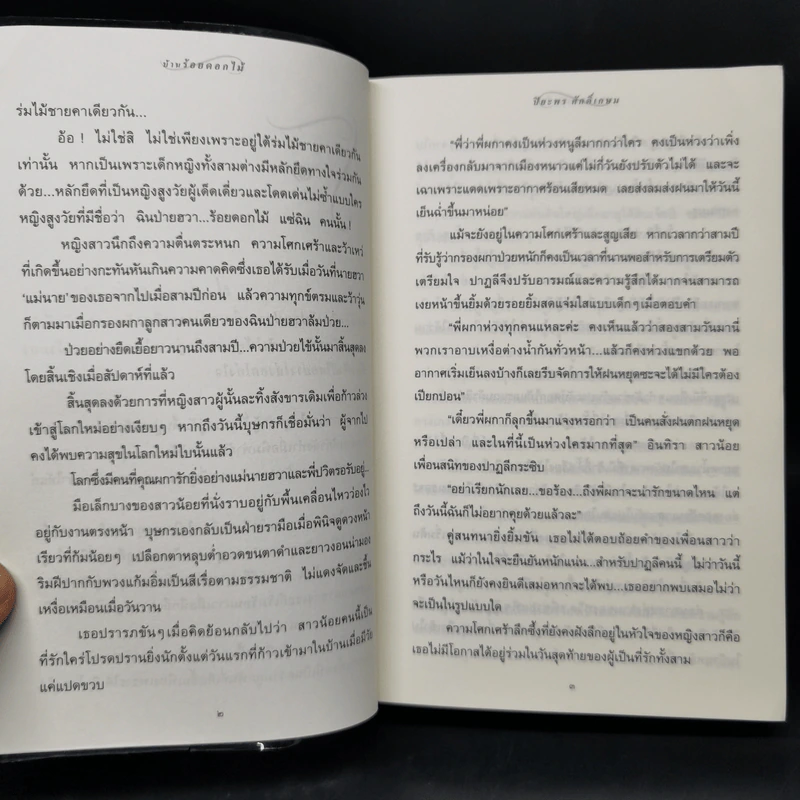 บ้านร้อยดอกไม้ - ปิยะพร ศักดิ์เกษม รูปที่ 10