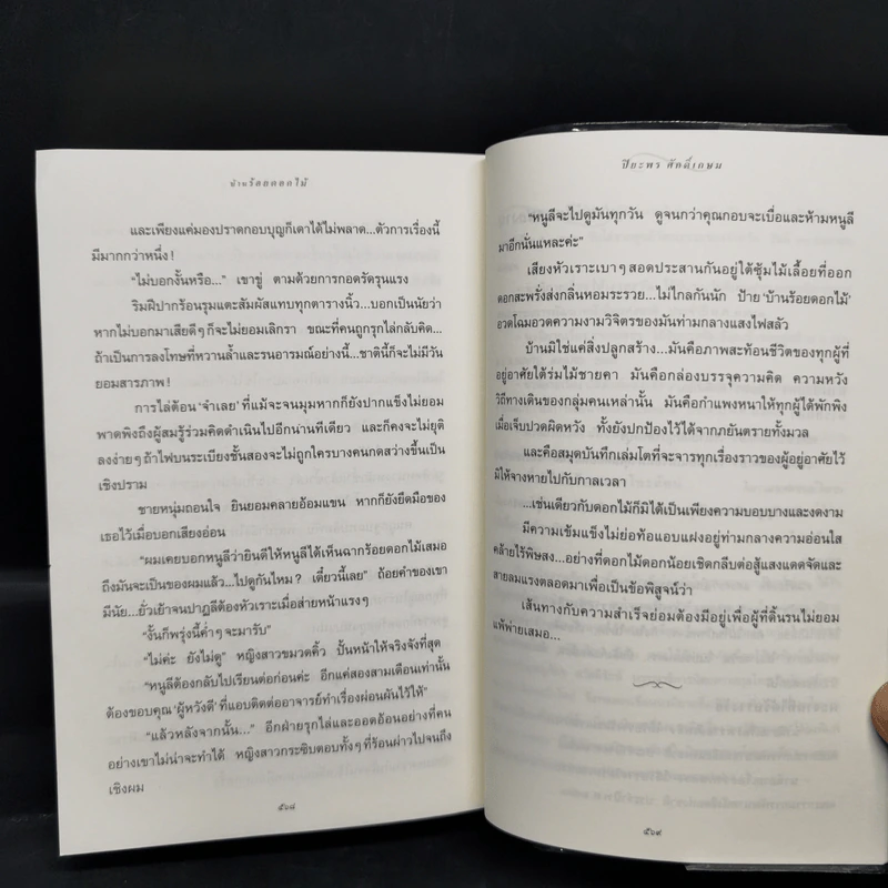 บ้านร้อยดอกไม้ - ปิยะพร ศักดิ์เกษม รูปที่ 11