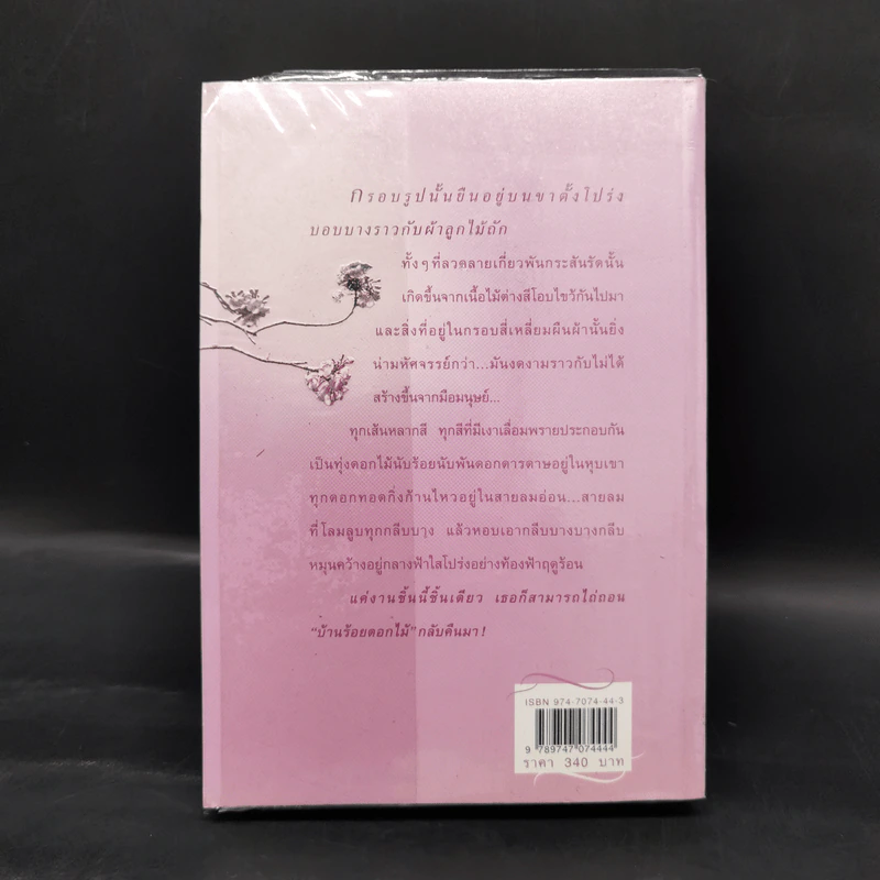 บ้านร้อยดอกไม้ - ปิยะพร ศักดิ์เกษม รูปที่ 2