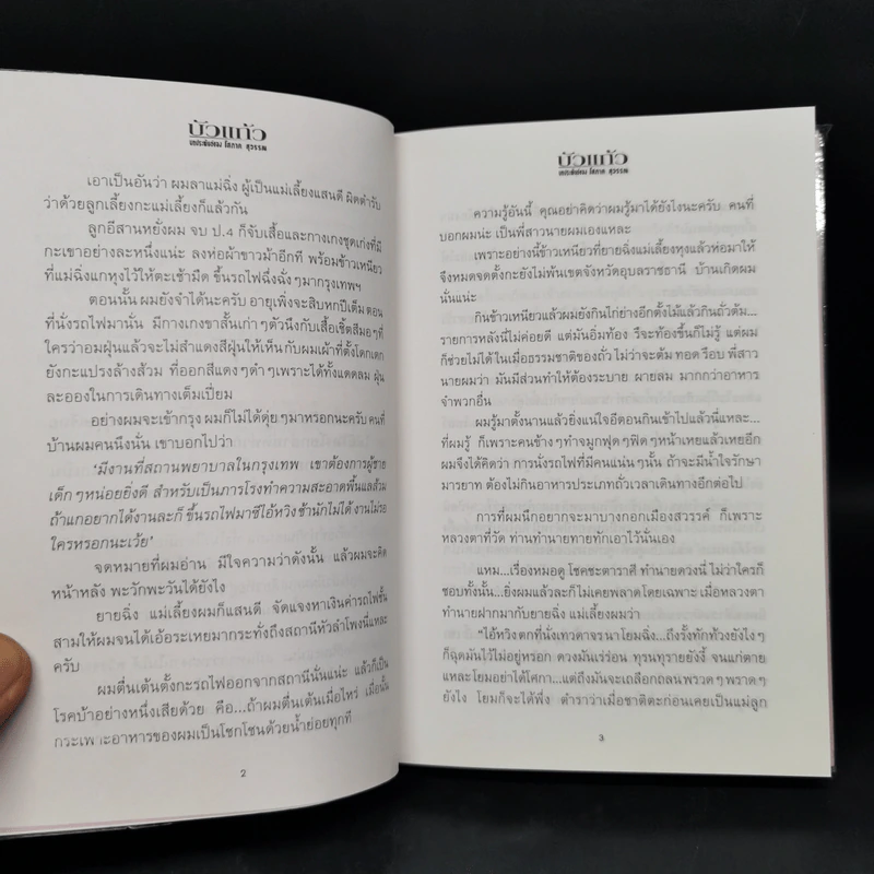 บัวแก้ว 2 เล่มจบ - โสภาค สุวรรณ รูปที่ 10