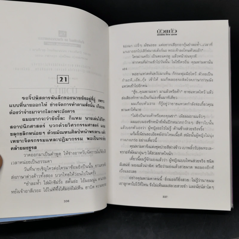 บัวแก้ว 2 เล่มจบ - โสภาค สุวรรณ รูปที่ 11