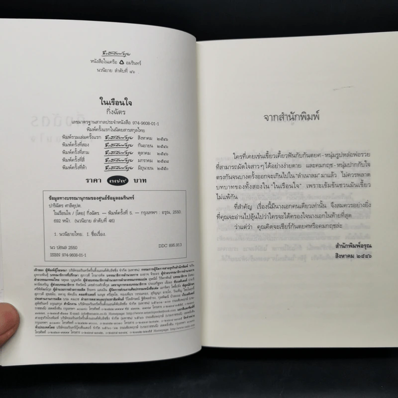 ในเรือนใจ - กิ่งฉัตร รูปที่ 8