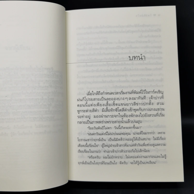 ในเรือนใจ - กิ่งฉัตร รูปที่ 9