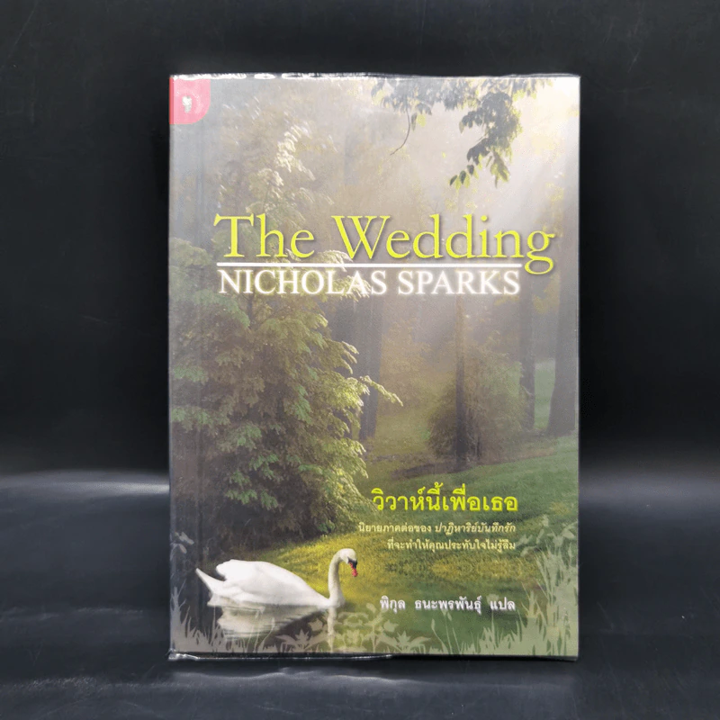 วิวาห์นี้เพื่อเธอ The Wedding - Nicholas Sparks รูปที่ 1