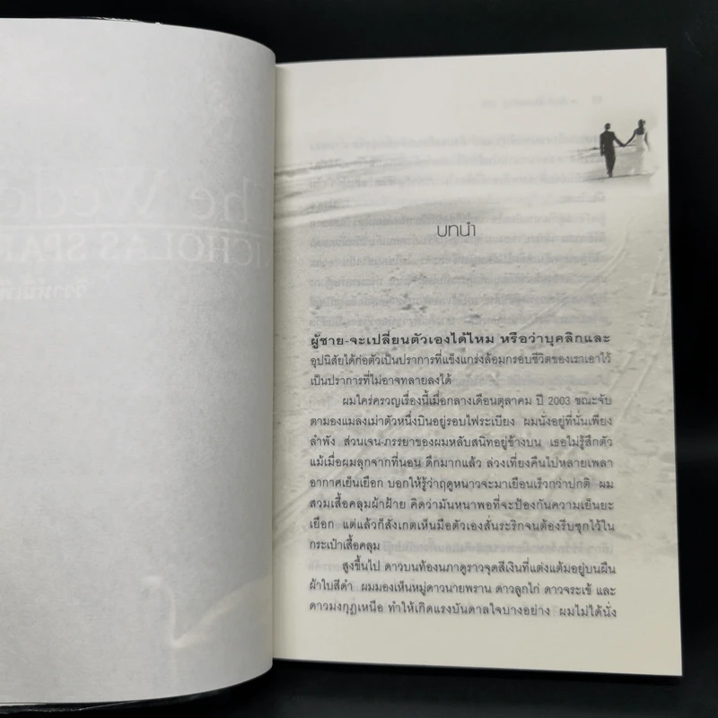 วิวาห์นี้เพื่อเธอ The Wedding - Nicholas Sparks รูปที่ 9