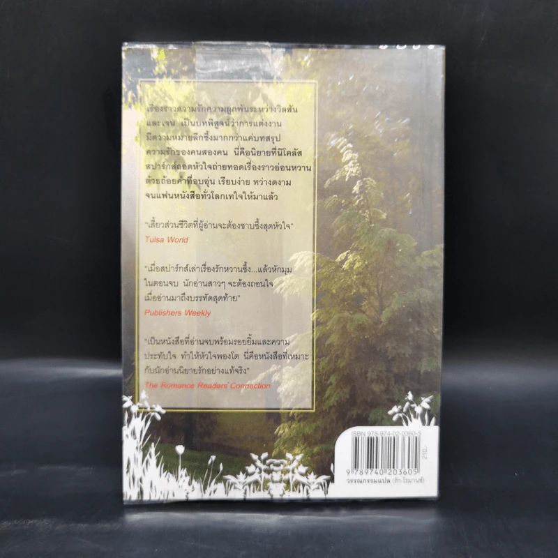 วิวาห์นี้เพื่อเธอ The Wedding - Nicholas Sparks รูปที่ 2