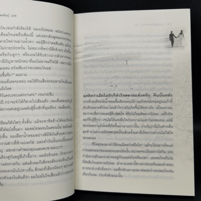 วิวาห์นี้เพื่อเธอ The Wedding - Nicholas Sparks รูปที่ 10