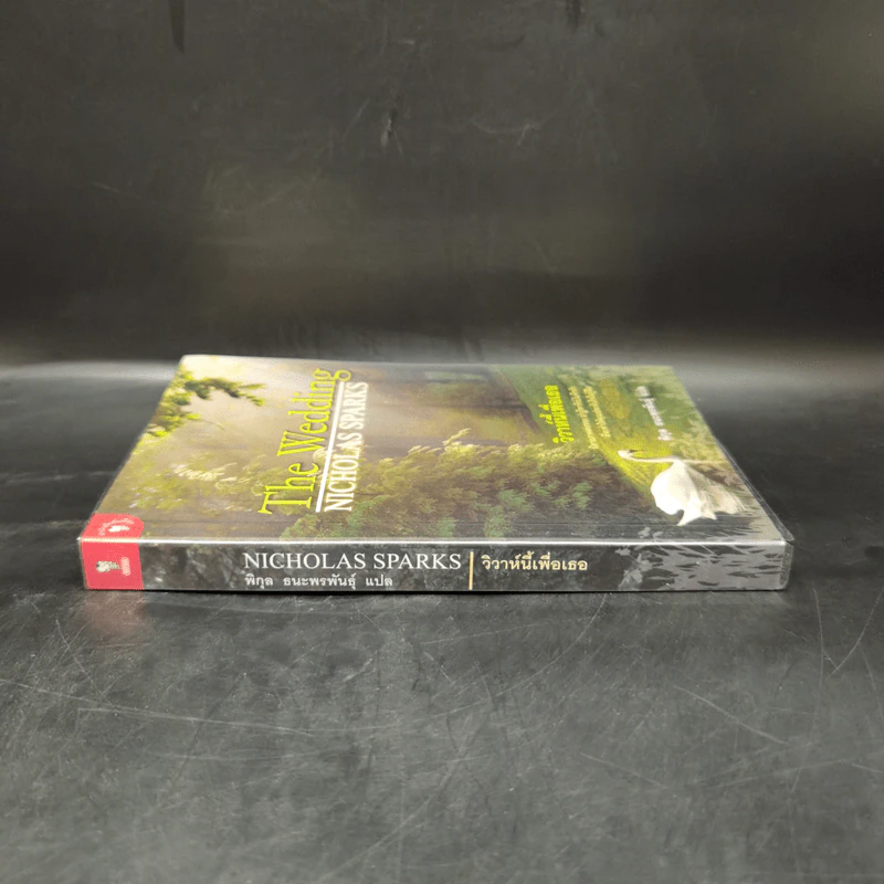 วิวาห์นี้เพื่อเธอ The Wedding - Nicholas Sparks รูปที่ 3