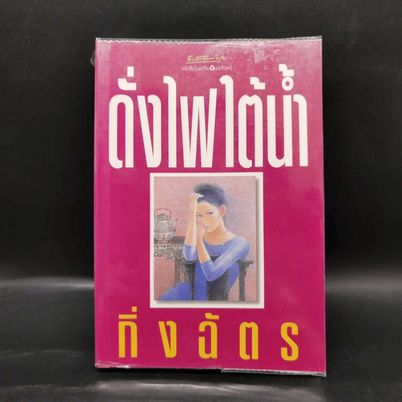 ดั่งไฟใต้น้ำ - กิ่งฉัตร รูปที่ 1