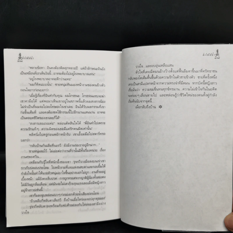ดั่งไฟใต้น้ำ - กิ่งฉัตร รูปที่ 10