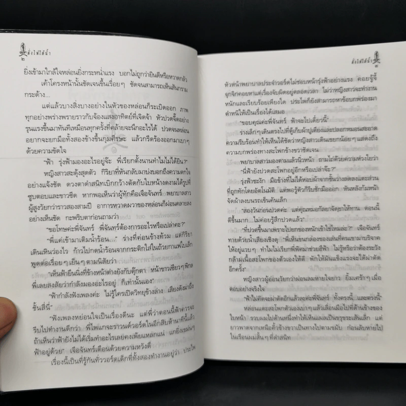 ดั่งไฟใต้น้ำ - กิ่งฉัตร รูปที่ 9