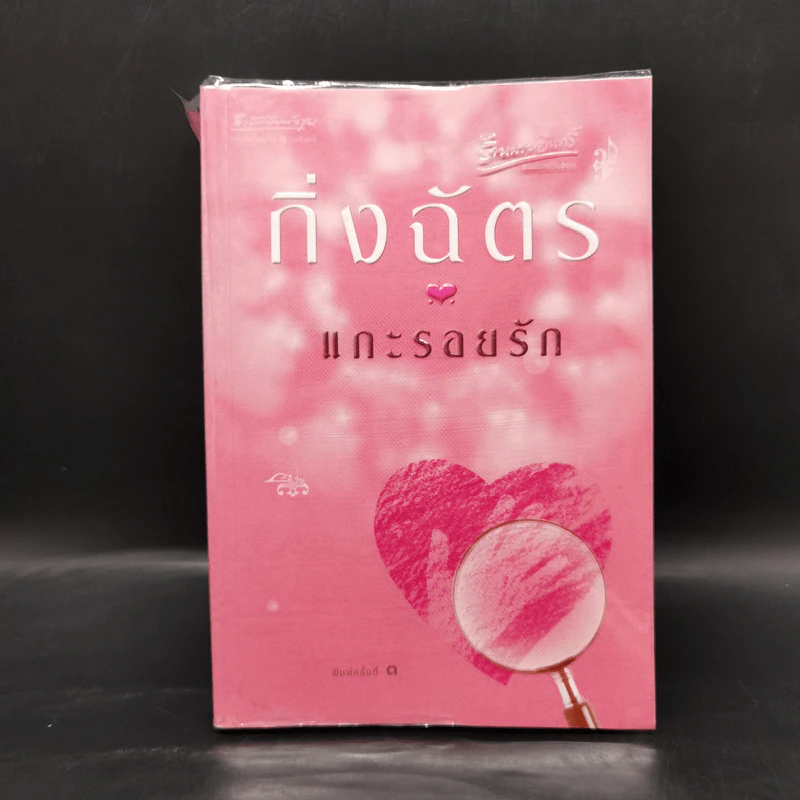 แกะรอยรัก - กิ่งฉัตร รูปที่ 1