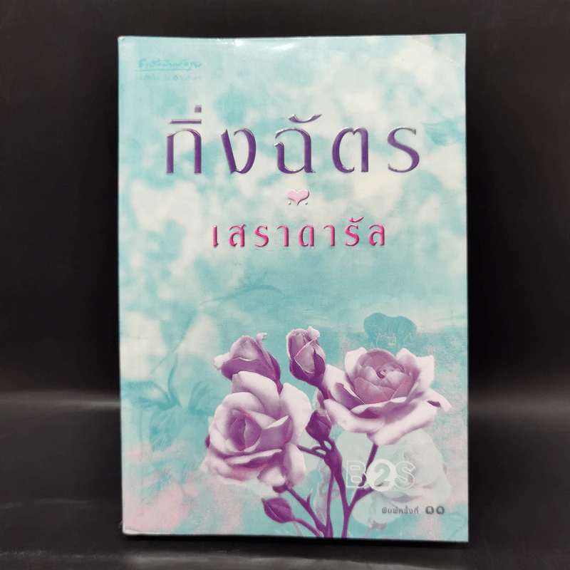 เสราดารัล - กิ่งฉัตร รูปที่ 1