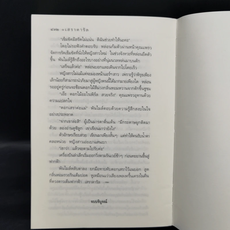 เสราดารัล - กิ่งฉัตร รูปที่ 11