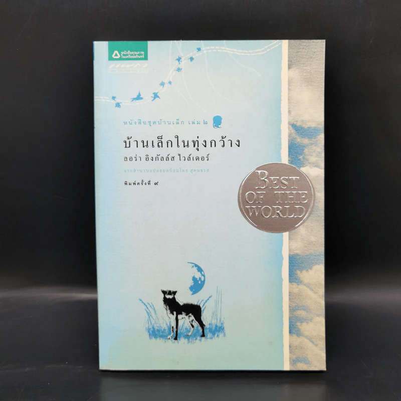 Box Set บ้านเล็กในป่าใหญ่ ฉบับสมบูรณ์ครบ 12 เล่ม - ลอร่า อิงกัลส์ ไวล์เดอร์ ฯลฯ รูปที่ 34