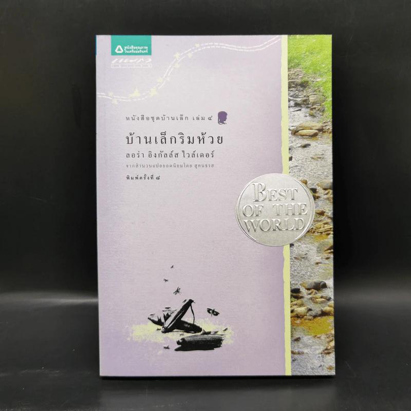 Box Set บ้านเล็กในป่าใหญ่ ฉบับสมบูรณ์ครบ 12 เล่ม - ลอร่า อิงกัลส์ ไวล์เดอร์ ฯลฯ รูปที่ 28
