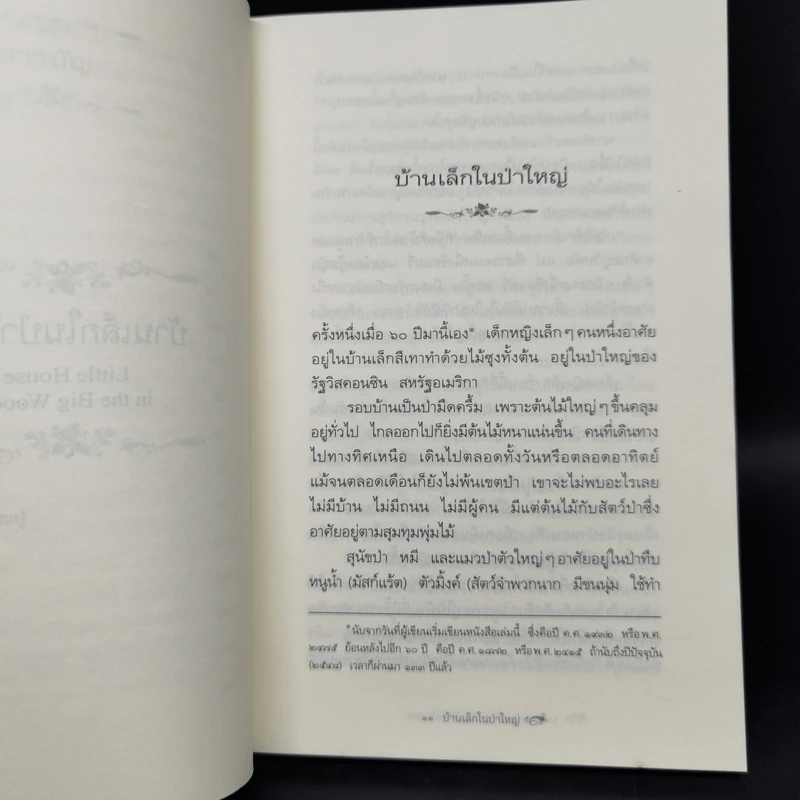 Box Set บ้านเล็กในป่าใหญ่ ฉบับสมบูรณ์ครบ 12 เล่ม - ลอร่า อิงกัลส์ ไวล์เดอร์ ฯลฯ รูปที่ 45