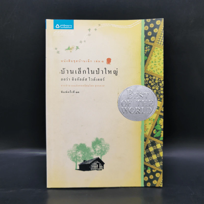 Box Set บ้านเล็กในป่าใหญ่ ฉบับสมบูรณ์ครบ 12 เล่ม - ลอร่า อิงกัลส์ ไวล์เดอร์ ฯลฯ รูปที่ 43