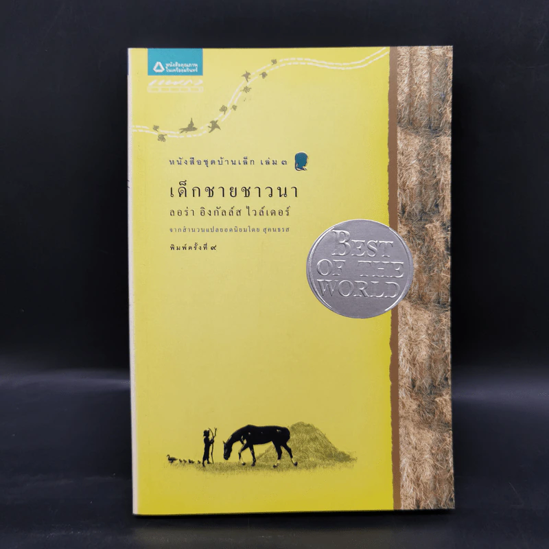 Box Set บ้านเล็กในป่าใหญ่ ฉบับสมบูรณ์ครบ 12 เล่ม - ลอร่า อิงกัลส์ ไวล์เดอร์ ฯลฯ รูปที่ 31