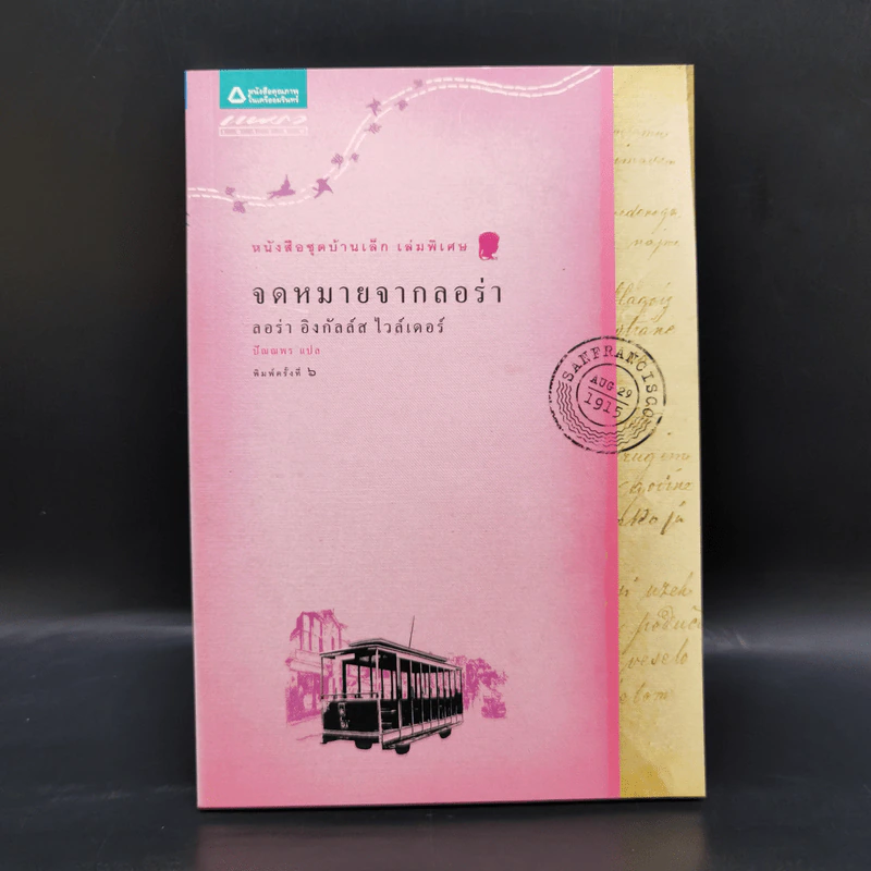 Box Set บ้านเล็กในป่าใหญ่ ฉบับสมบูรณ์ครบ 12 เล่ม - ลอร่า อิงกัลส์ ไวล์เดอร์ ฯลฯ รูปที่ 40