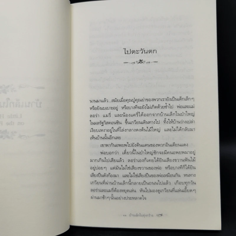 Box Set บ้านเล็กในป่าใหญ่ ฉบับสมบูรณ์ครบ 12 เล่ม - ลอร่า อิงกัลส์ ไวล์เดอร์ ฯลฯ รูปที่ 36