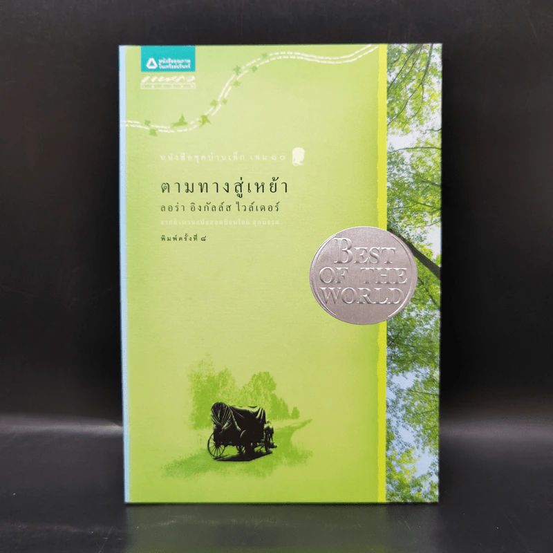 Box Set บ้านเล็กในป่าใหญ่ ฉบับสมบูรณ์ครบ 12 เล่ม - ลอร่า อิงกัลส์ ไวล์เดอร์ ฯลฯ รูปที่ 10
