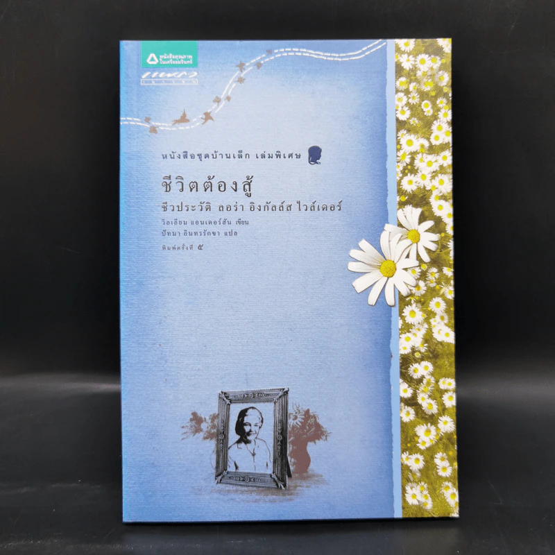 Box Set บ้านเล็กในป่าใหญ่ ฉบับสมบูรณ์ครบ 12 เล่ม - ลอร่า อิงกัลส์ ไวล์เดอร์ ฯลฯ รูปที่ 37