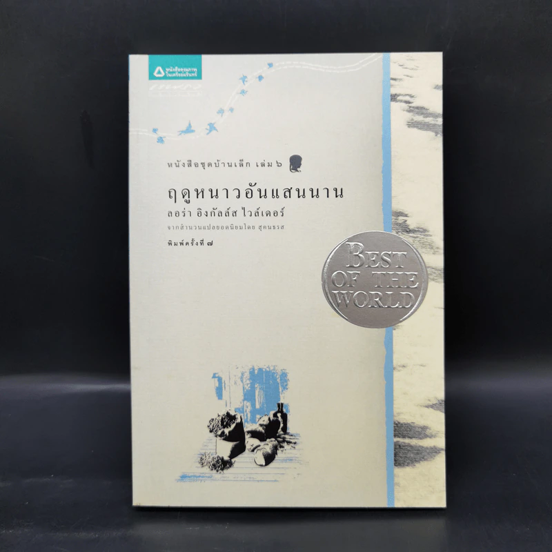 Box Set บ้านเล็กในป่าใหญ่ ฉบับสมบูรณ์ครบ 12 เล่ม - ลอร่า อิงกัลส์ ไวล์เดอร์ ฯลฯ รูปที่ 22