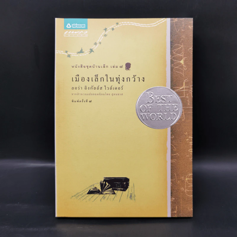 Box Set บ้านเล็กในป่าใหญ่ ฉบับสมบูรณ์ครบ 12 เล่ม - ลอร่า อิงกัลส์ ไวล์เดอร์ ฯลฯ รูปที่ 19