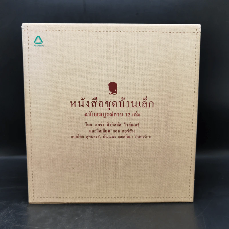 Box Set บ้านเล็กในป่าใหญ่ ฉบับสมบูรณ์ครบ 12 เล่ม - ลอร่า อิงกัลส์ ไวล์เดอร์ ฯลฯ รูปที่ 1