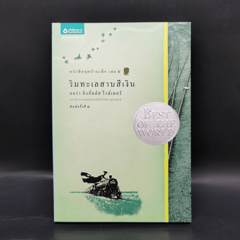 Box Set บ้านเล็กในป่าใหญ่ ฉบับสมบูรณ์ครบ 12 เล่ม - ลอร่า อิงกัลส์ ไวล์เดอร์ ฯลฯ รูปที่ 25