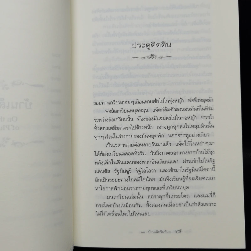 Box Set บ้านเล็กในป่าใหญ่ ฉบับสมบูรณ์ครบ 12 เล่ม - ลอร่า อิงกัลส์ ไวล์เดอร์ ฯลฯ รูปที่ 30