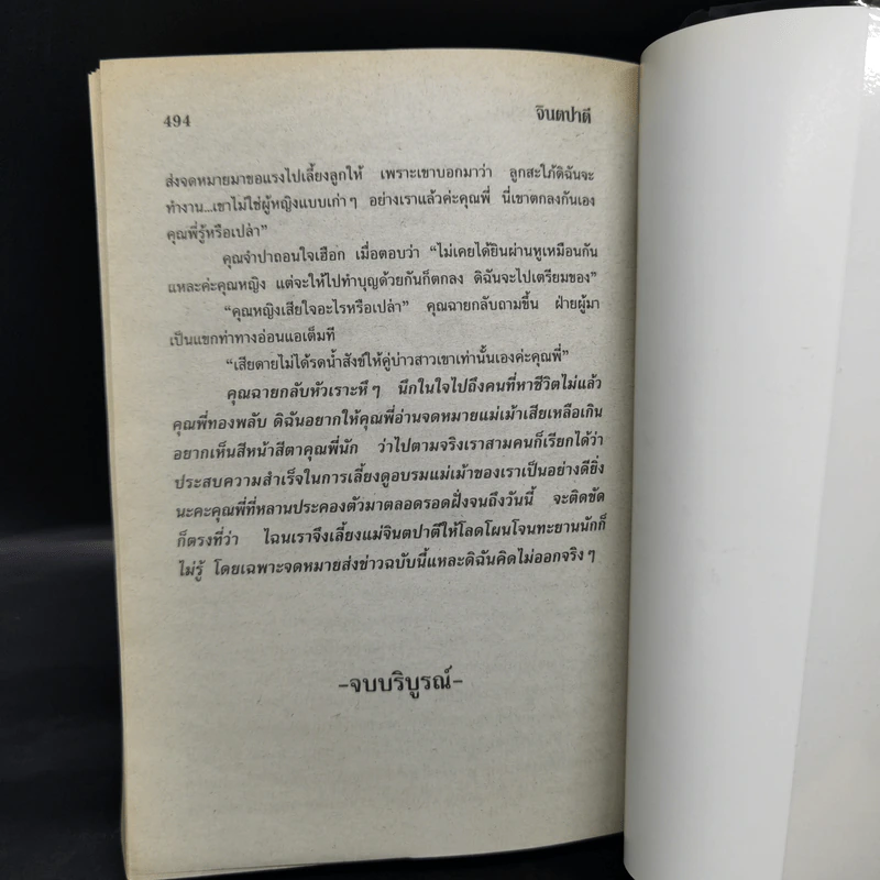 จินตปาตี - โสภาค สุวรรณ รูปที่ 10
