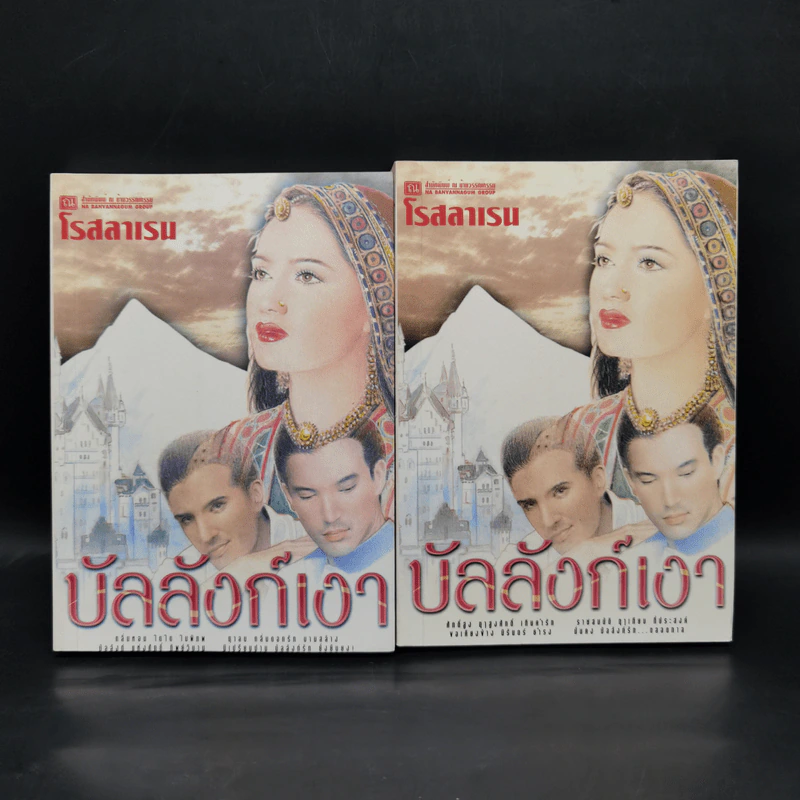บัลลังก์เงา 2 เล่มจบ - โรสลาเรน รูปที่ 1