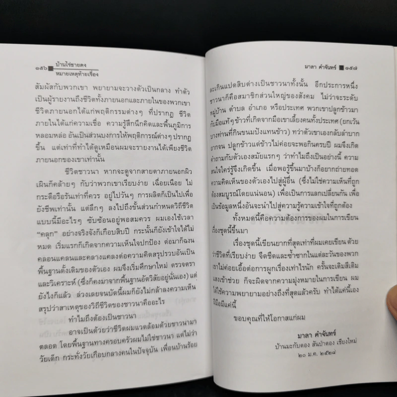 บ้านไร่ชายดง - มาลา คำจันทร์ รูปที่ 12