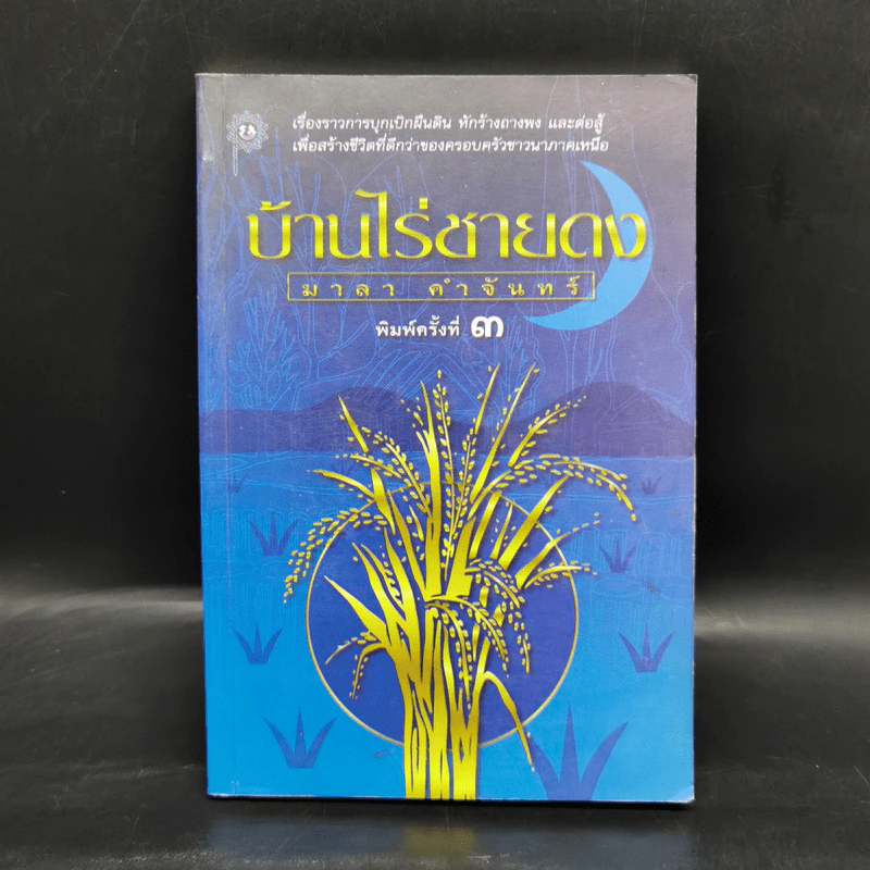 บ้านไร่ชายดง - มาลา คำจันทร์ รูปที่ 1