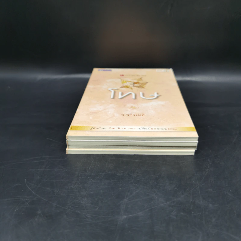 บาปบุญคุณโทษ Boxset + หนังสือ 4 เล่ม - ว.วชิรเมธี รูปที่ 6