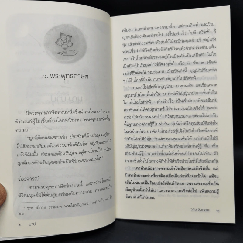 บาปบุญคุณโทษ Boxset + หนังสือ 4 เล่ม - ว.วชิรเมธี รูปที่ 12