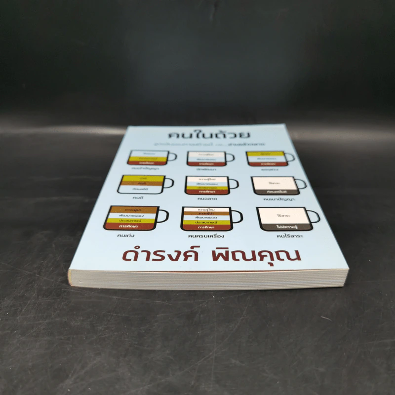 คนในถ้วย - ดำรงค์ พิณคุณ รูปที่ 4