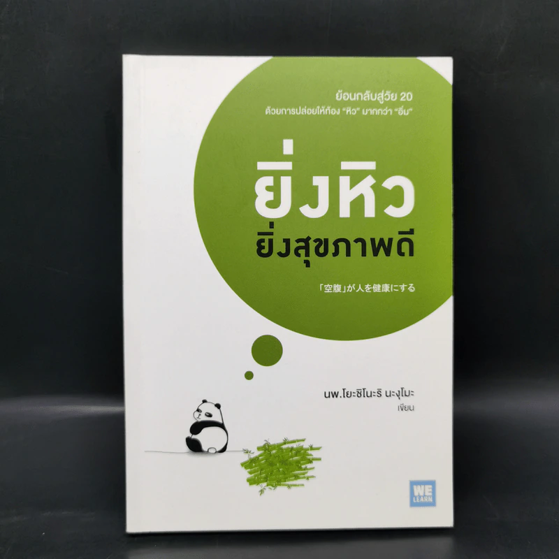 ยิ่งหิว ยิ่งสุขภาพดี - นพ.โยะชิโนะริ นะงุโมะ รูปที่ 1