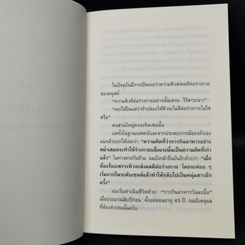 ยิ่งหิว ยิ่งสุขภาพดี - นพ.โยะชิโนะริ นะงุโมะ รูปที่ 12