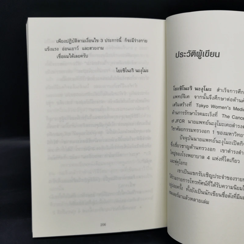 ยิ่งหิว ยิ่งสุขภาพดี - นพ.โยะชิโนะริ นะงุโมะ รูปที่ 13