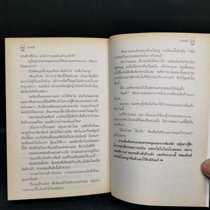 บ่วงหงส์ - กิ่งฉัตร รูปที่ 10