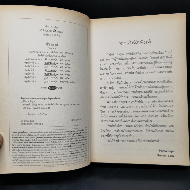บ่วงหงส์ - กิ่งฉัตร รูปที่ 8