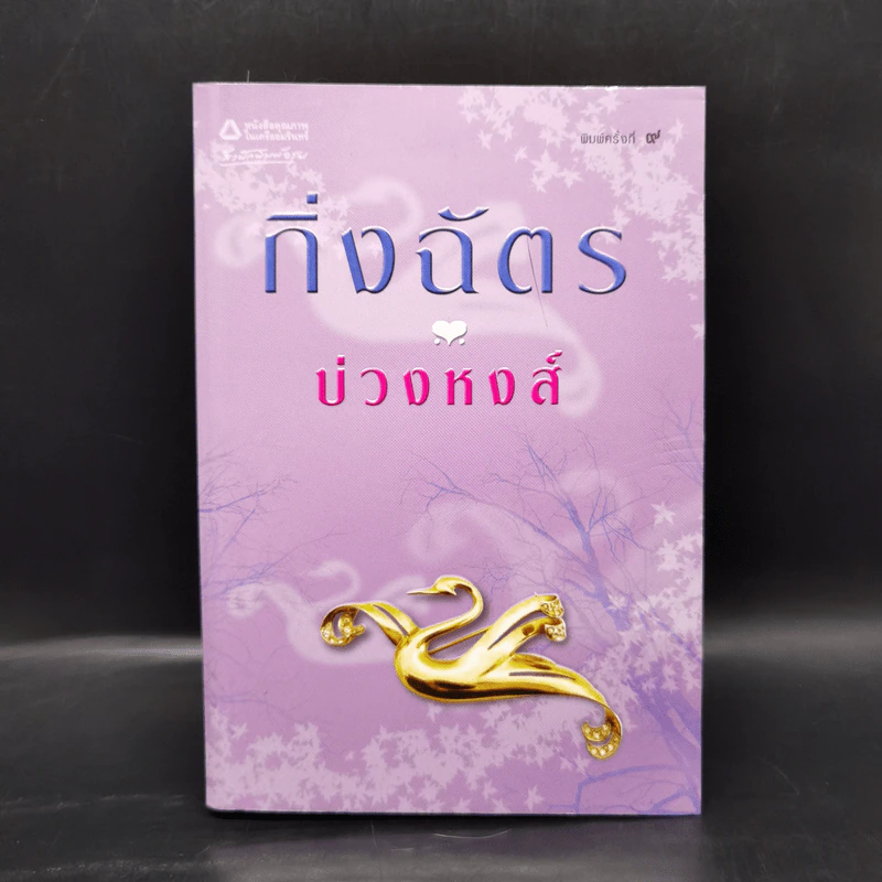 บ่วงหงส์ - กิ่งฉัตร รูปที่ 1