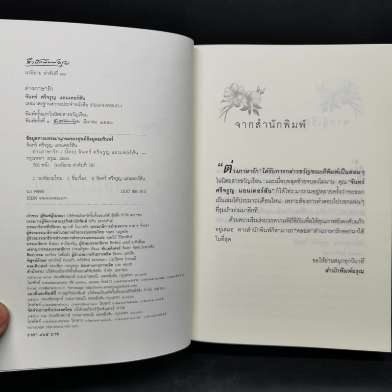 ต่างภาษารัก - จันทร์ ศรีจรูญ แอนเดอร์สัน รูปที่ 8