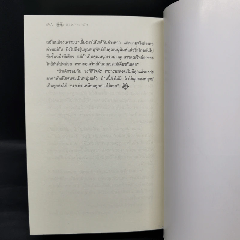 ต่างภาษารัก - จันทร์ ศรีจรูญ แอนเดอร์สัน รูปที่ 11