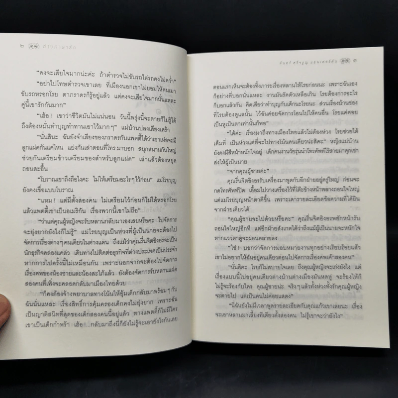ต่างภาษารัก - จันทร์ ศรีจรูญ แอนเดอร์สัน รูปที่ 10