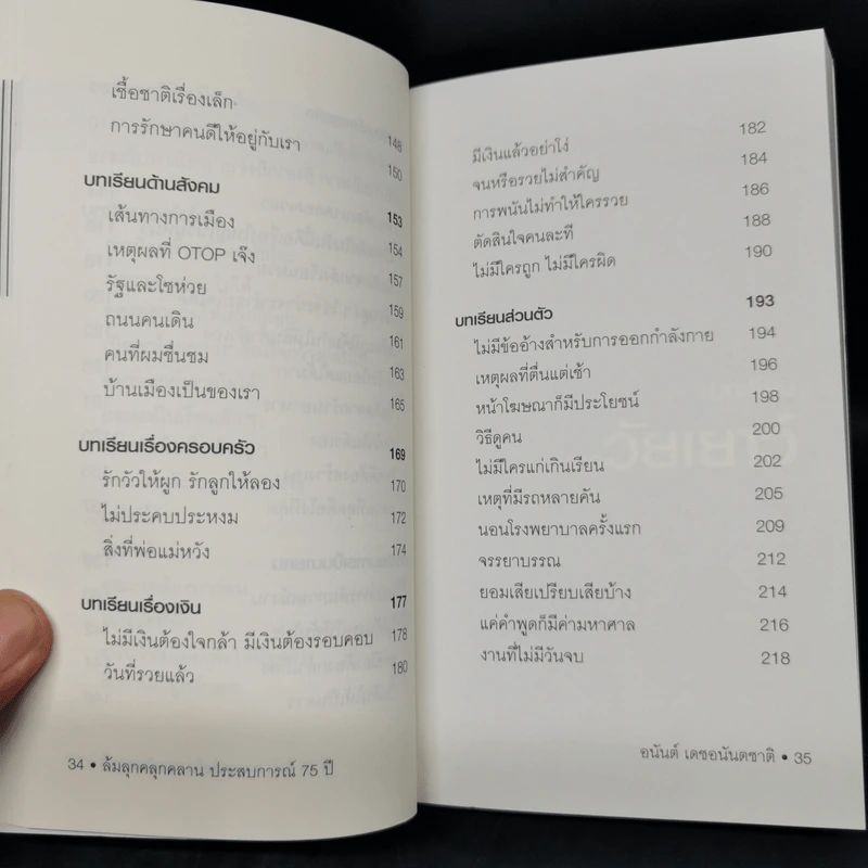 ล้มลุกคลุกคลาน ประสบการณ์ 75 ปี อนันต์ เดชอนันตชาติ - อานนทวงศ์  มฤคพิทักษ์ รูปที่ 11